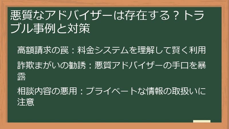 悪質なアドバイザーは存在する？トラブル事例と対策