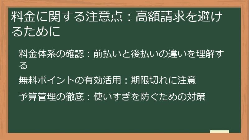 料金に関する注意点：高額請求を避けるために