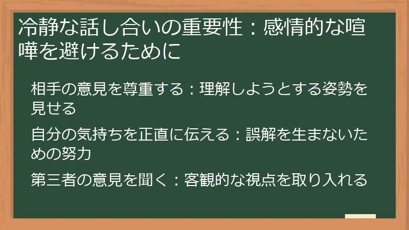 冷静な話し合いの重要性：感情的な喧嘩を避けるために