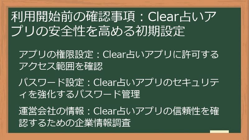 利用開始前の確認事項：Clear占いアプリの安全性を高める初期設定
