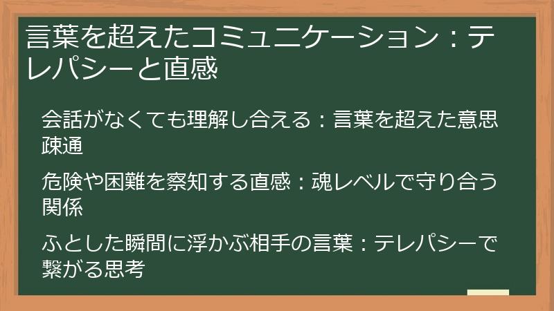 言葉を超えたコミュニケーション：テレパシーと直感