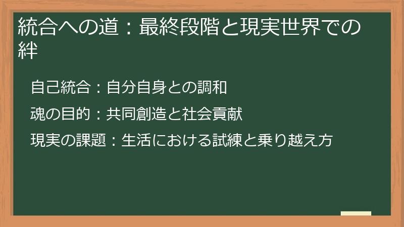 統合への道：最終段階と現実世界での絆