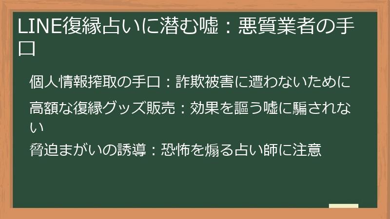 LINE復縁占いに潜む嘘：悪質業者の手口