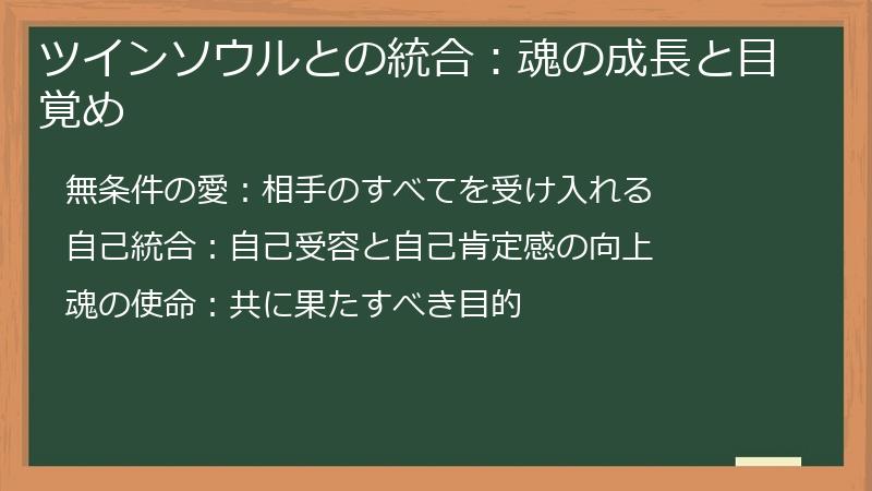 ツインソウルとの統合：魂の成長と目覚め