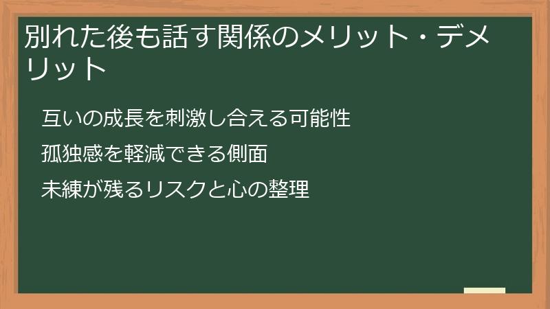 別れた後も話す関係のメリット・デメリット