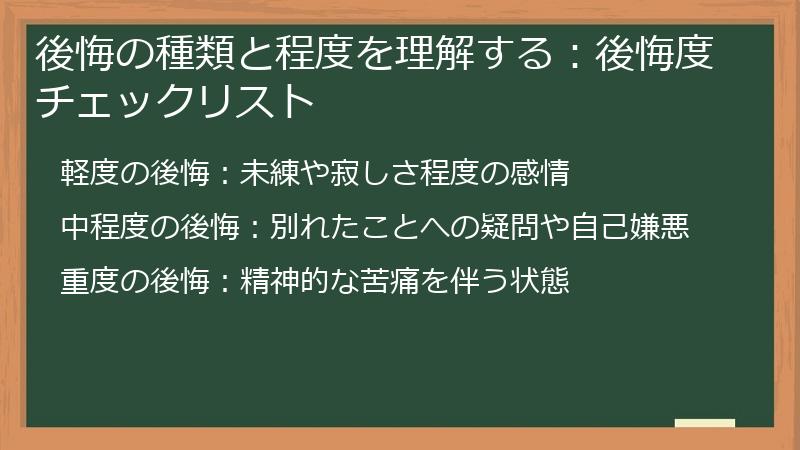 後悔の種類と程度を理解する：後悔度チェックリスト