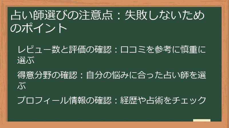 占い師選びの注意点：失敗しないためのポイント