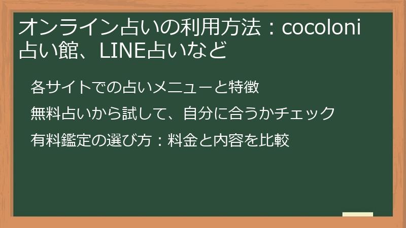 オンライン占いの利用方法：cocoloni占い館、LINE占いなど