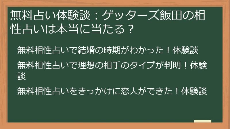 無料占い体験談：ゲッターズ飯田の相性占いは本当に当たる？