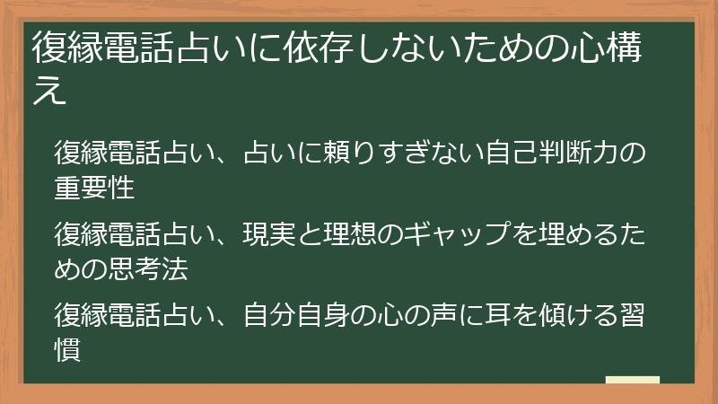 復縁電話占いに依存しないための心構え