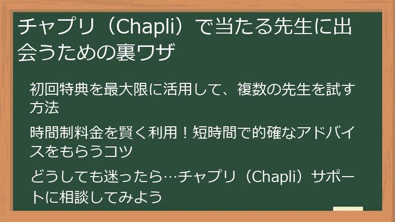 チャプリ（Chapli）で当たる先生に出会うための裏ワザ