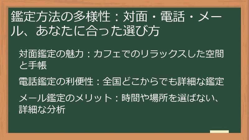 鑑定方法の多様性：対面・電話・メール、あなたに合った選び方