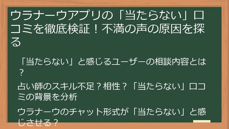 ウラナーウアプリの「当たらない」口コミを徹底検証！不満の声の原因を探る