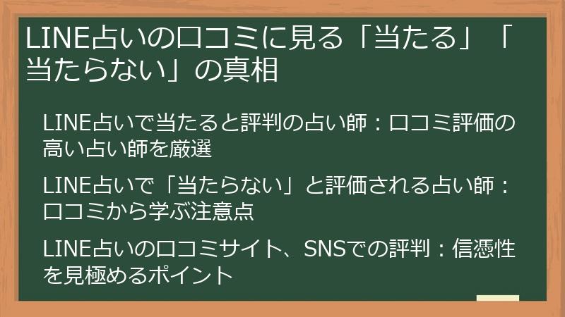 LINE占いの口コミに見る「当たる」「当たらない」の真相