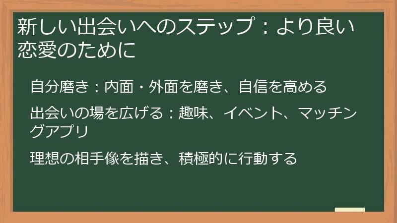 新しい出会いへのステップ：より良い恋愛のために