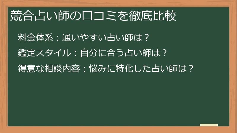 競合占い師の口コミを徹底比較