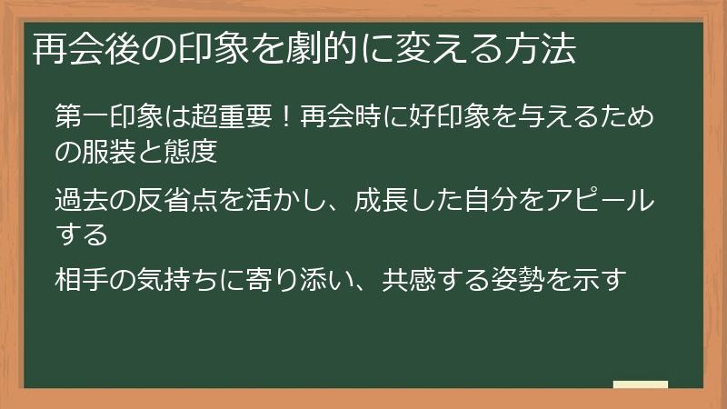 再会後の印象を劇的に変える方法