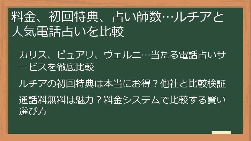 料金、初回特典、占い師数…ルチアと人気電話占いを比較