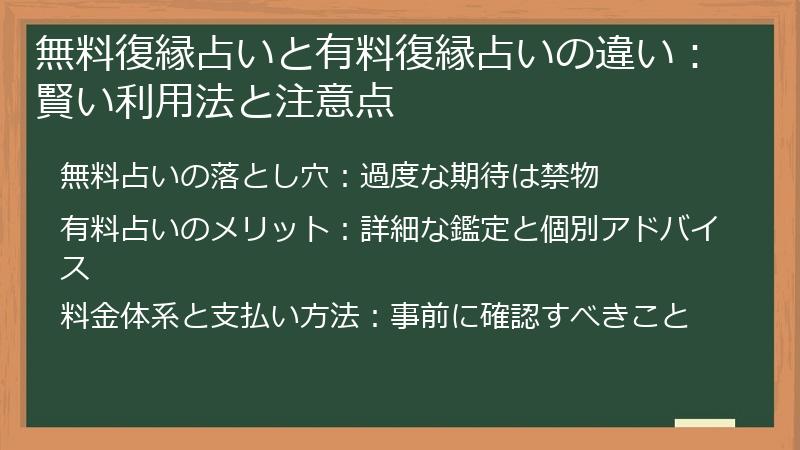 無料復縁占いと有料復縁占いの違い：賢い利用法と注意点