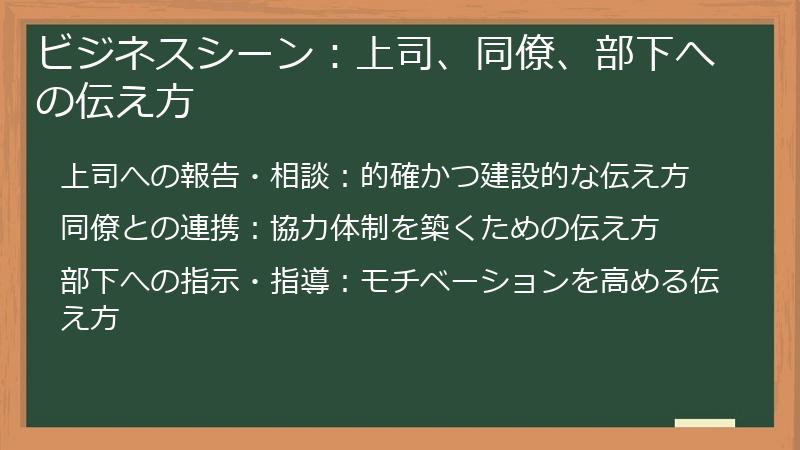 ビジネスシーン：上司、同僚、部下への伝え方