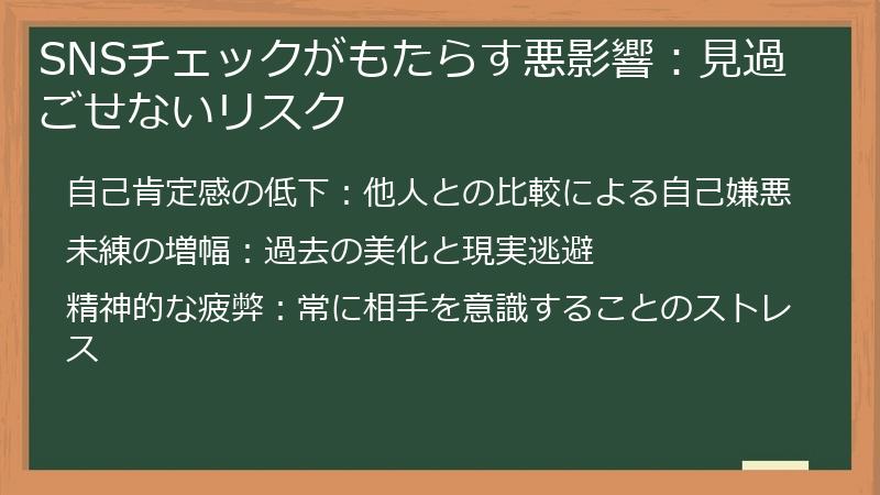 SNSチェックがもたらす悪影響：見過ごせないリスク