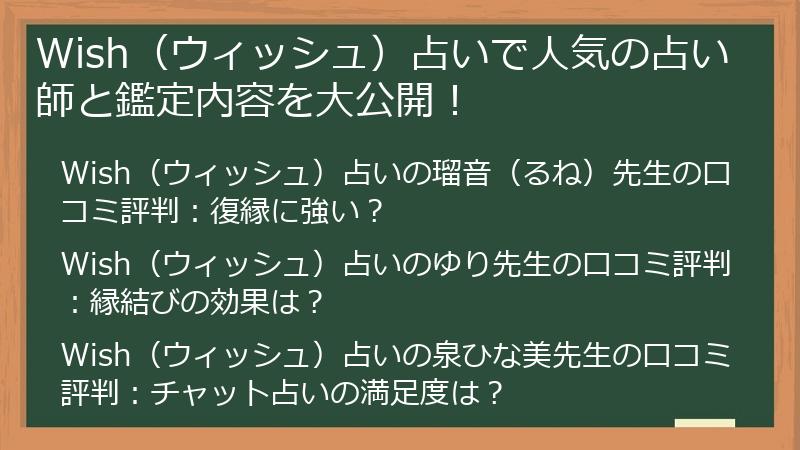 Wish（ウィッシュ）占いで人気の占い師と鑑定内容を大公開！