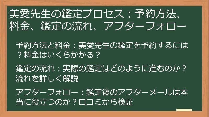美愛先生の鑑定プロセス：予約方法、料金、鑑定の流れ、アフターフォロー