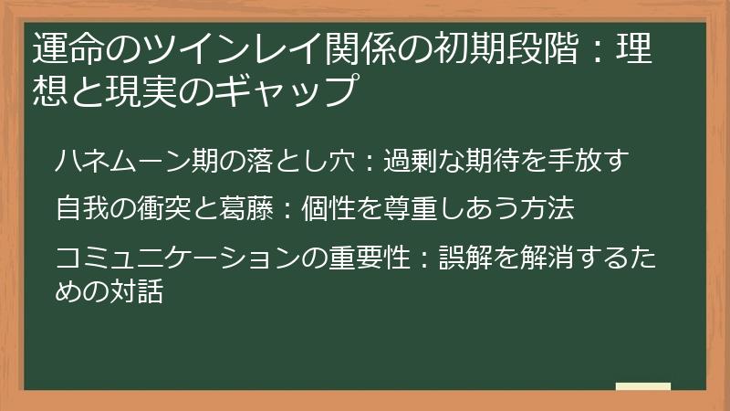 運命のツインレイ関係の初期段階：理想と現実のギャップ