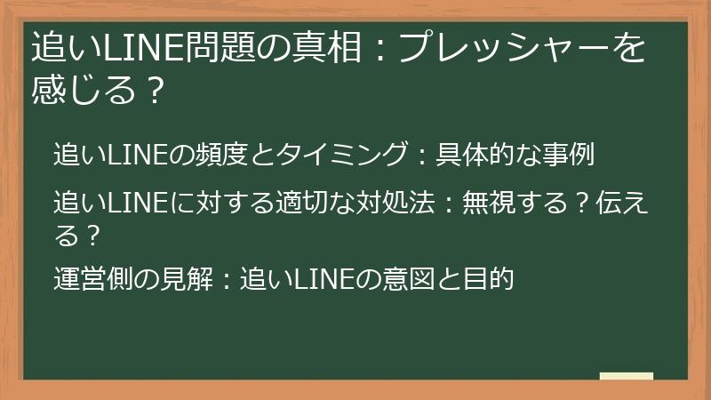 追いLINE問題の真相：プレッシャーを感じる？