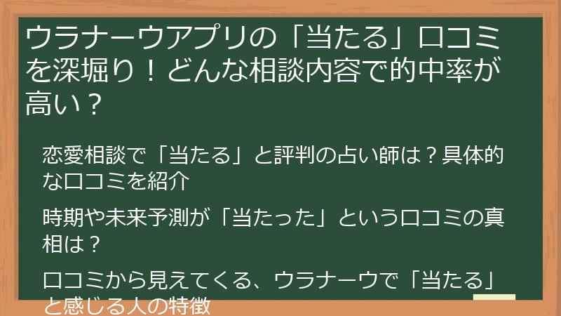 ウラナーウアプリの「当たる」口コミを深堀り！どんな相談内容で的中率が高い？