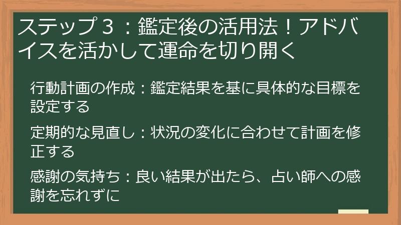 ステップ３：鑑定後の活用法！アドバイスを活かして運命を切り開く