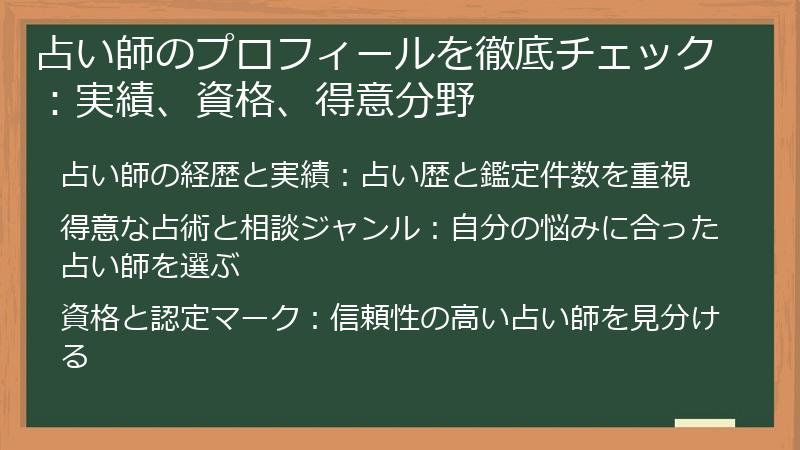 占い師のプロフィールを徹底チェック：実績、資格、得意分野