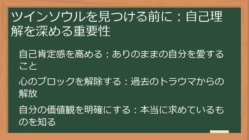 ツインソウルを見つける前に：自己理解を深める重要性