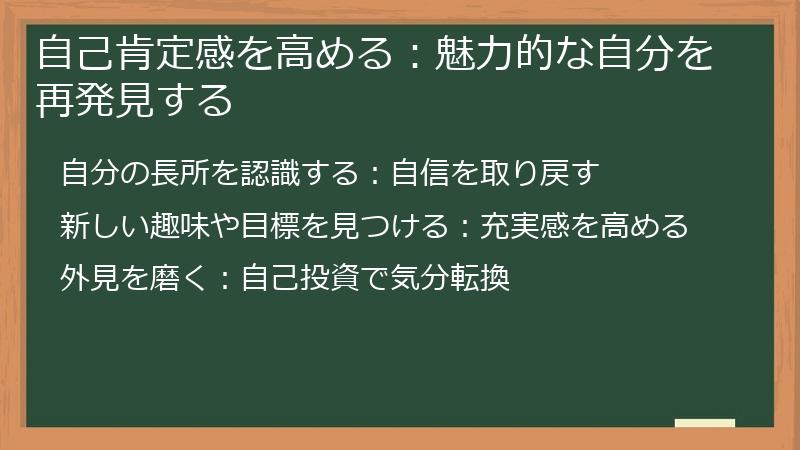 自己肯定感を高める：魅力的な自分を再発見する