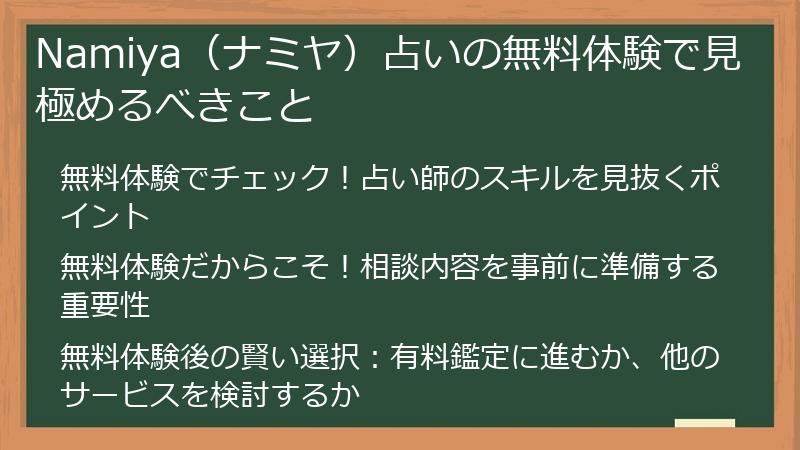 Namiya（ナミヤ）占いの無料体験で見極めるべきこと