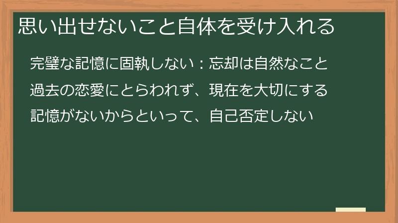 思い出せないこと自体を受け入れる