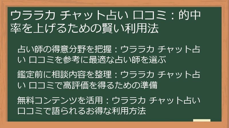 ウララカ チャット占い 口コミ：的中率を上げるための賢い利用法