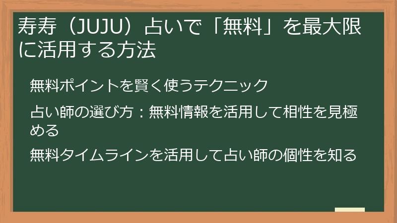 寿寿（JUJU）占いで「無料」を最大限に活用する方法
