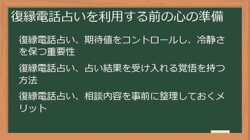 復縁電話占いを利用する前の心の準備