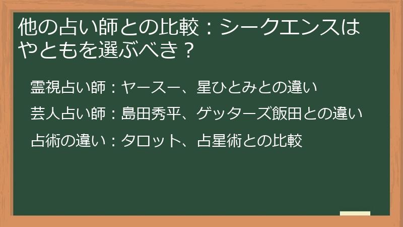 他の占い師との比較：シークエンスはやともを選ぶべき？