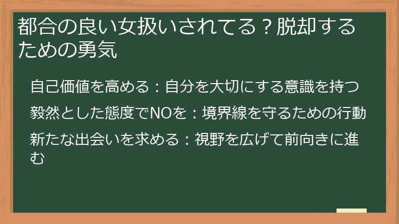 都合の良い女扱いされてる？脱却するための勇気