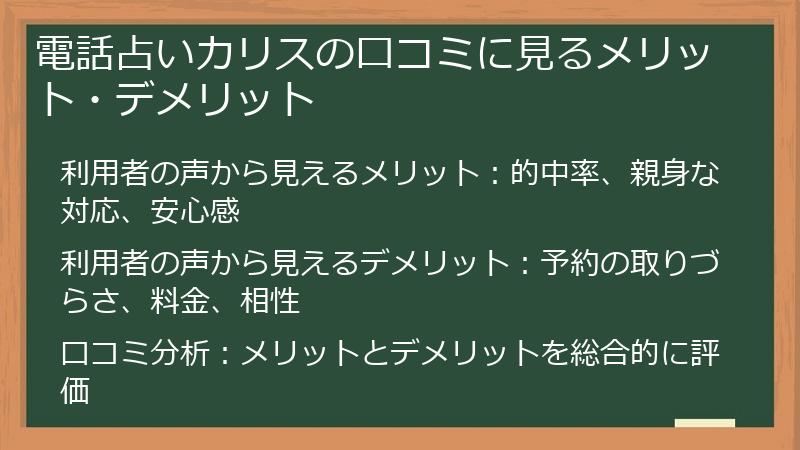 電話占いカリスの口コミに見るメリット・デメリット
