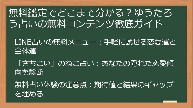 無料鑑定でどこまで分かる？ゆうたろう占いの無料コンテンツ徹底ガイド