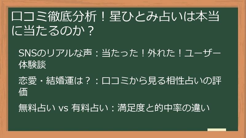 口コミ徹底分析！星ひとみ占いは本当に当たるのか？