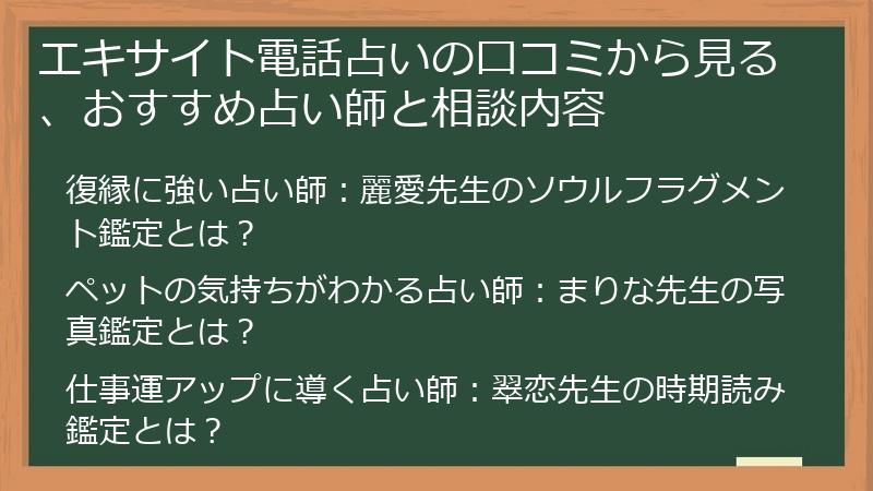 エキサイト電話占いの口コミから見る、おすすめ占い師と相談内容
