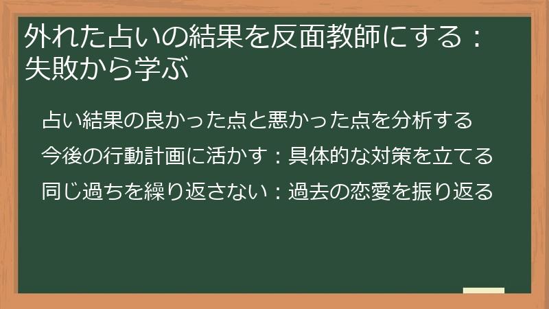 外れた占いの結果を反面教師にする：失敗から学ぶ