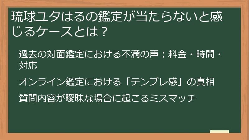 琉球ユタはるの鑑定が当たらないと感じるケースとは？
