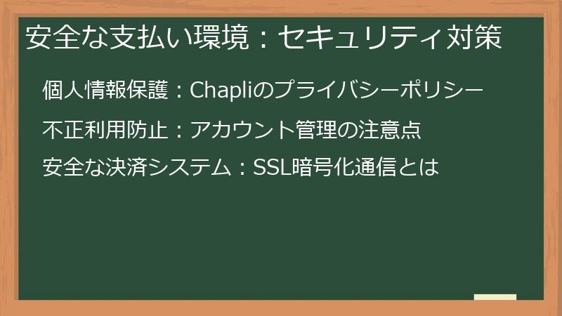 安全な支払い環境：セキュリティ対策