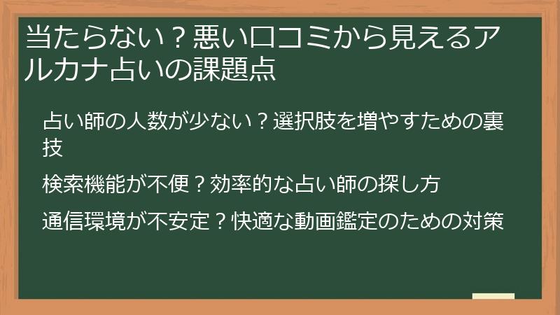 当たらない？悪い口コミから見えるアルカナ占いの課題点