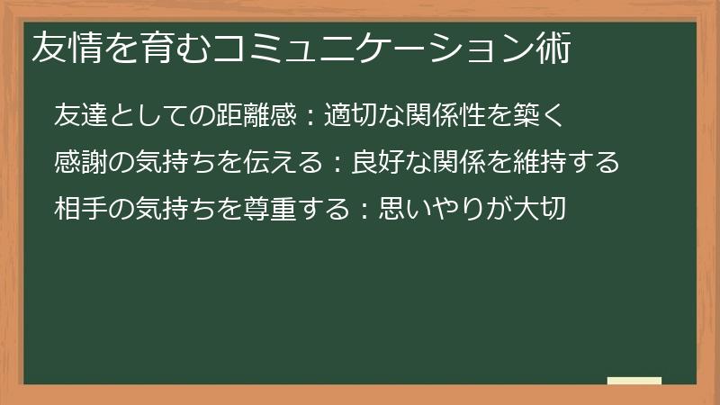 友情を育むコミュニケーション術